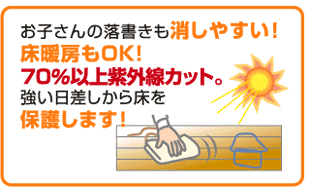 ＵＶフロアコートはお子さんの落書きも消しやすい！床暖房もＯＫ！701％以上紫外線カット。強い日差しから床を保護します！